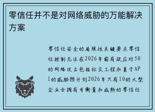 零信任并不是对网络威胁的万能解决方案